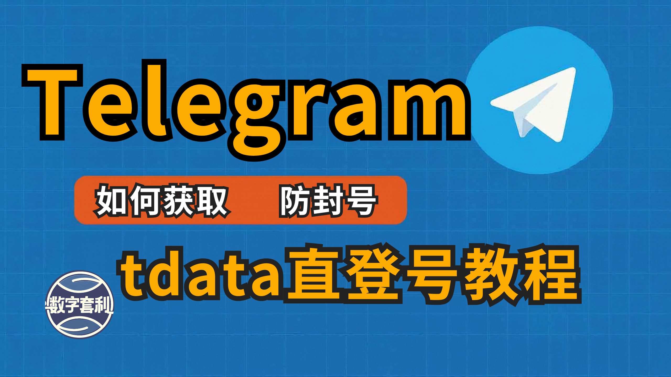 🔥Telegram电报账号太难注册?tdata直登号教程 教你最稳的方法!翻墙圈、科技圈都在用的Telegram!