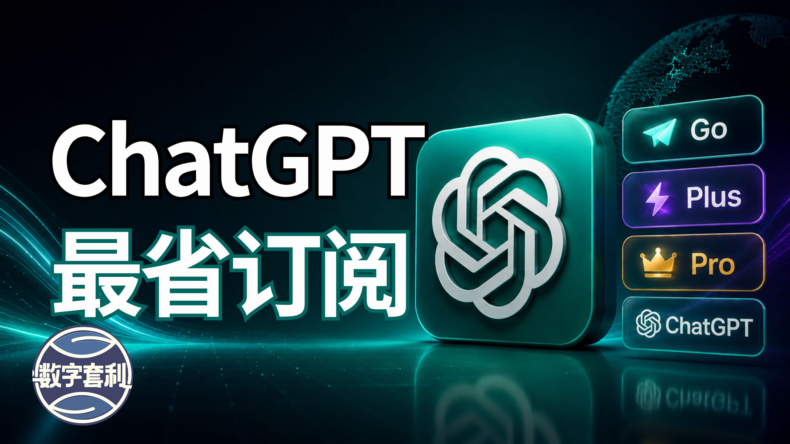 🔥ChatGPT Plus 怎么订阅最省钱?2026最新指南 | Go/Plus/Pro对比全解析方案