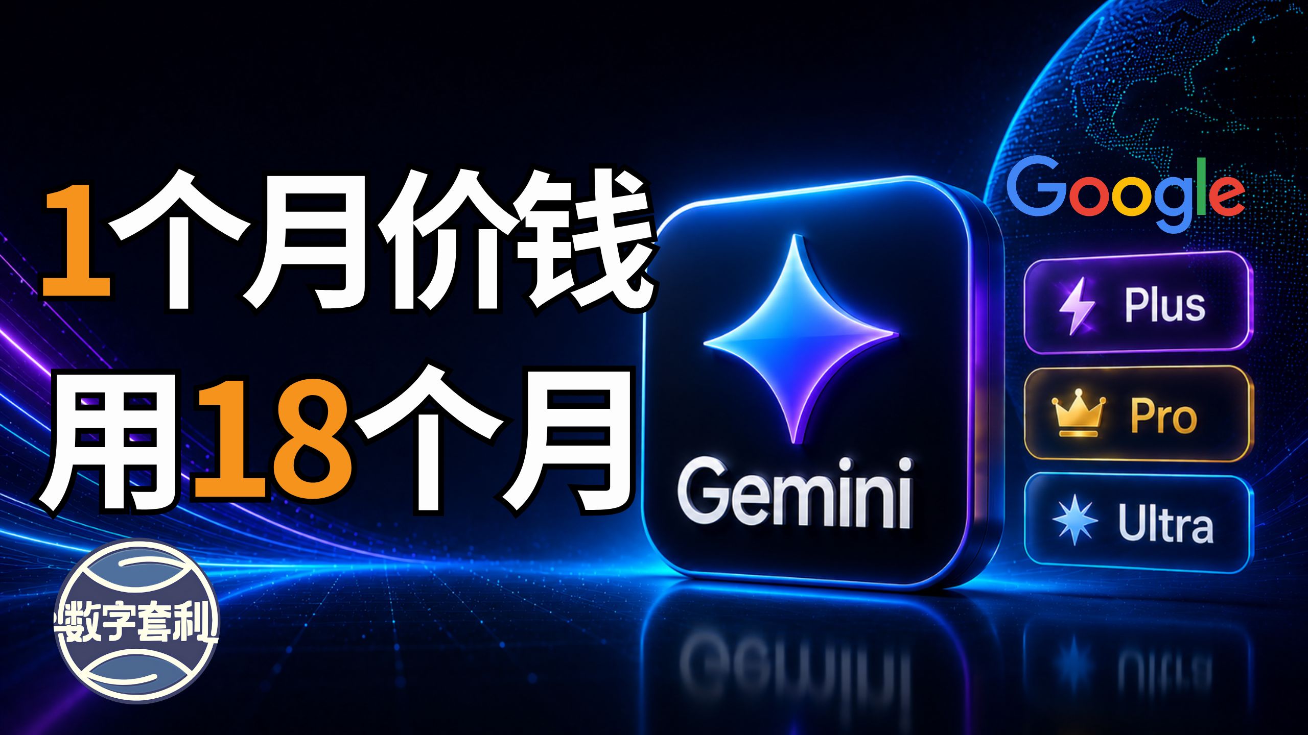 🔥「Gemini Pro太多人买贵了!」官方1个月的钱,我居然用了18个月?(2026实测)