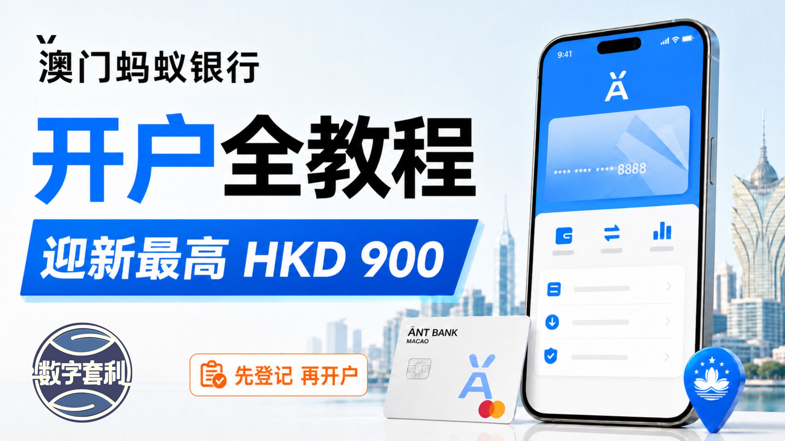 2026澳门蚂蚁银行开户全攻略|3分钟线上预开户,免费澳门通+迎新最高HKD 900