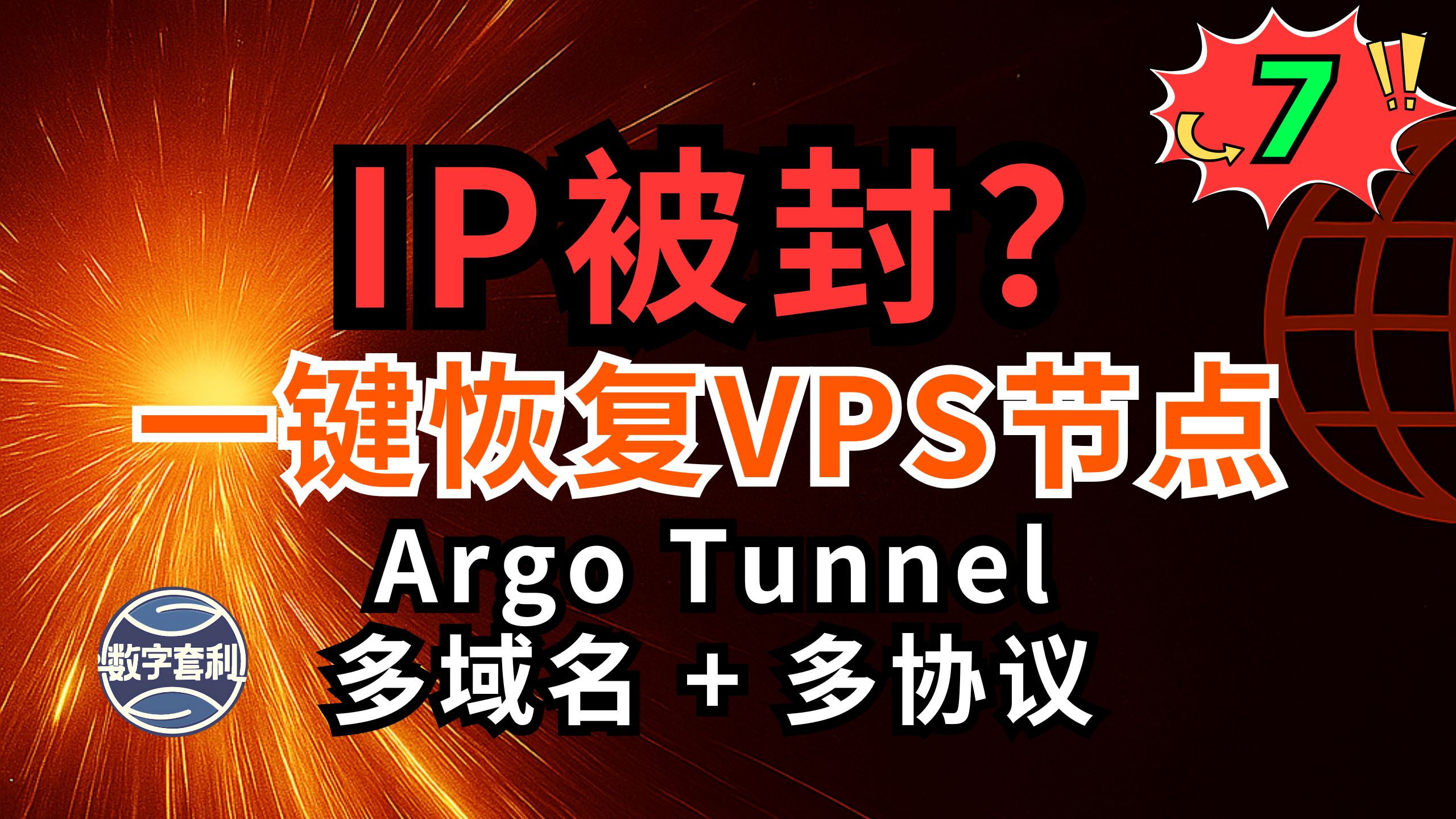💥IP 被封别慌!Argo Tunnel 一键恢复 VPS 节点|支持 VLESS/Trojan/Vmess(多域名/多协议)2025 最新教程