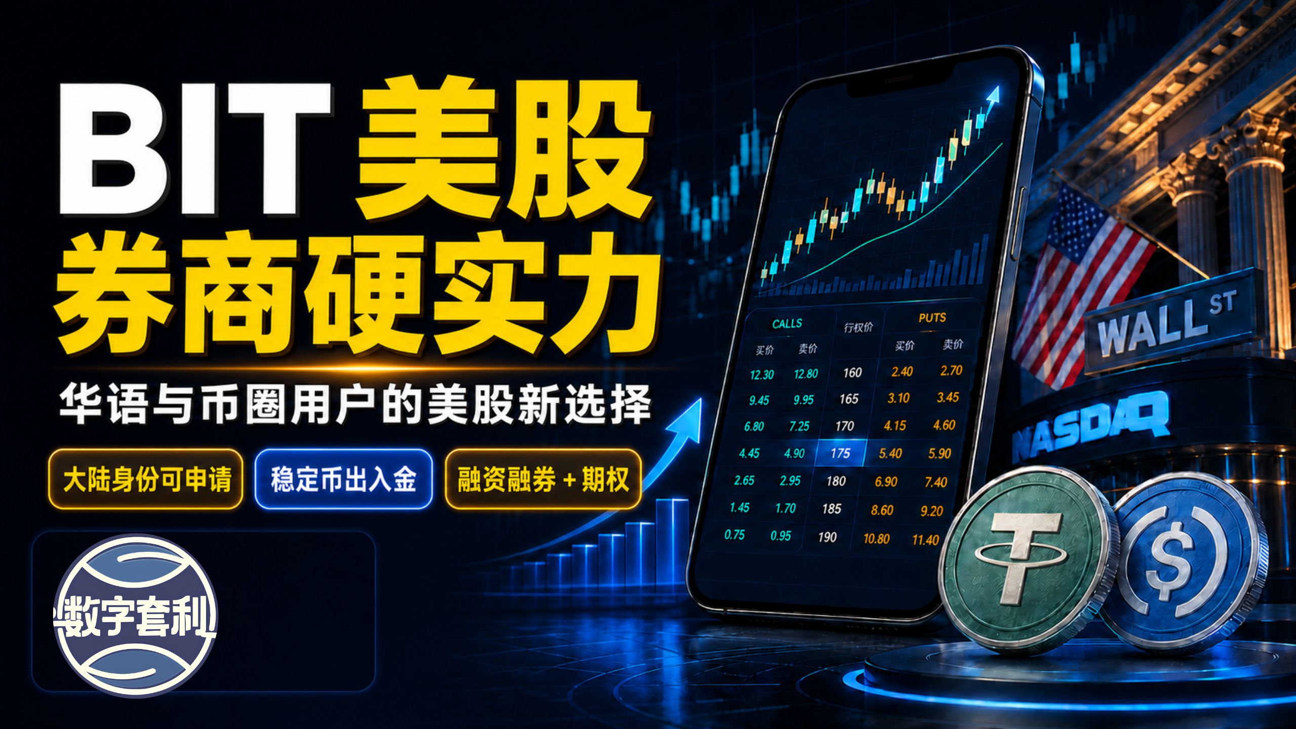 没有海外银行卡怎么买美股?大陆身份可申请,USDT 入金,还支持融资融券与期权