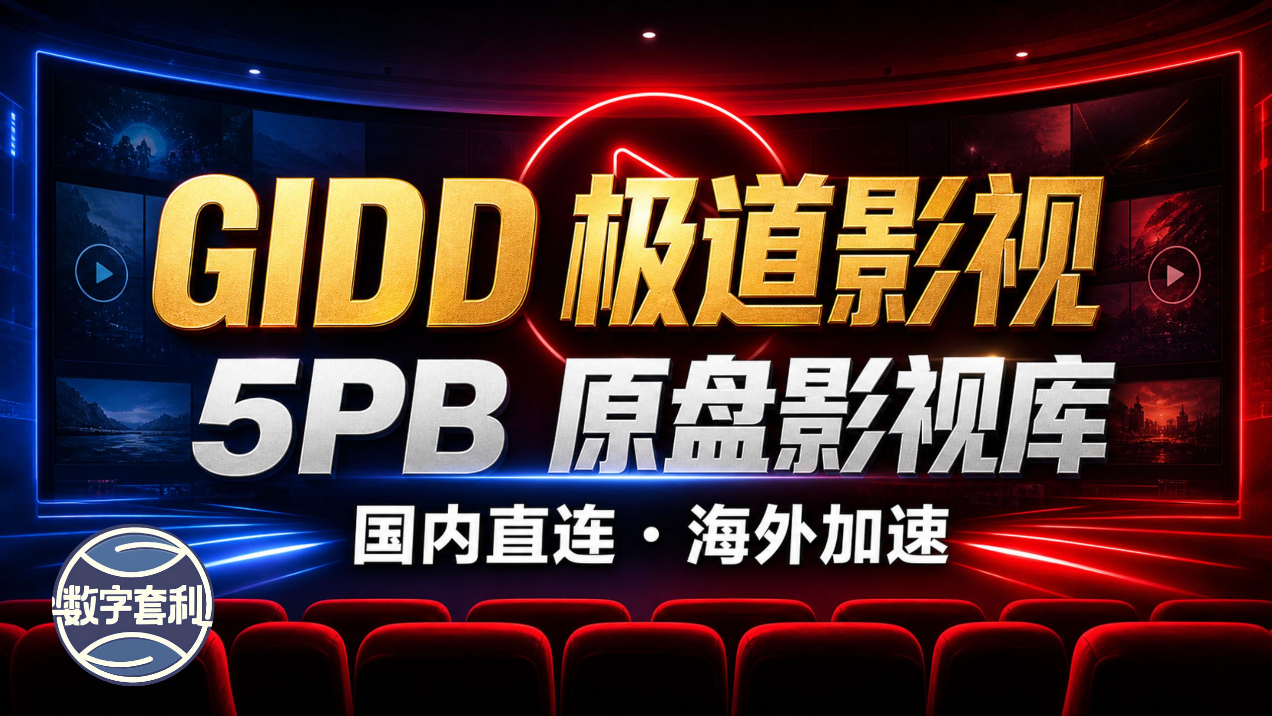 🎬 GIDD高质量Emby服 | 5PB 4K 原盘资源,双线保障,国内直连稳定流畅 | 无视晚高峰 | 年付$9.5 日均$0.03
