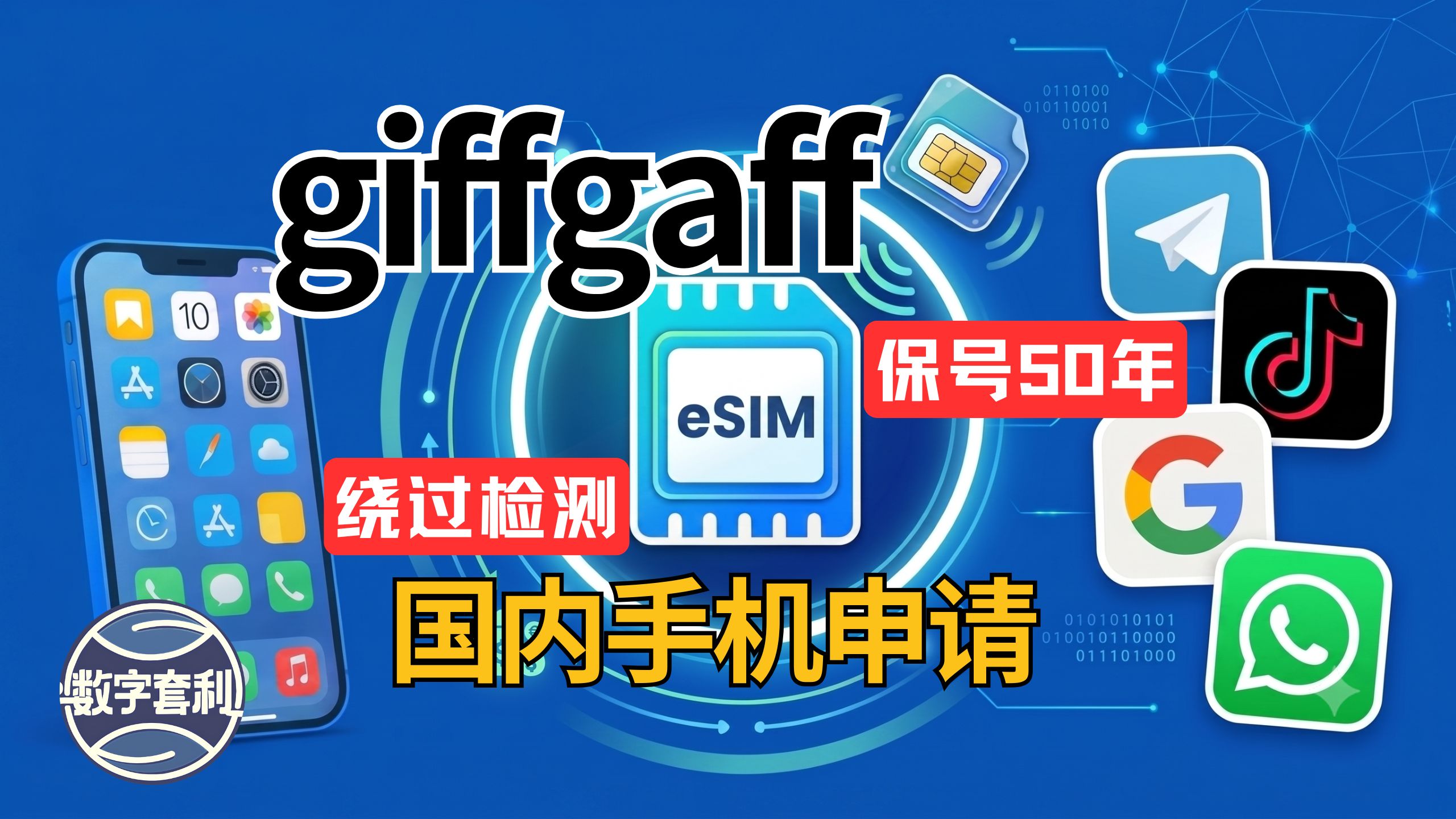 giffgaff海外手机卡,国内绕过检测申请,极低成本保号50年,长期稳定|无月租 | eSIM | Telegram | TikTok | ChatGPT | 谷歌Google账号 | WhatsApp | 海外银行