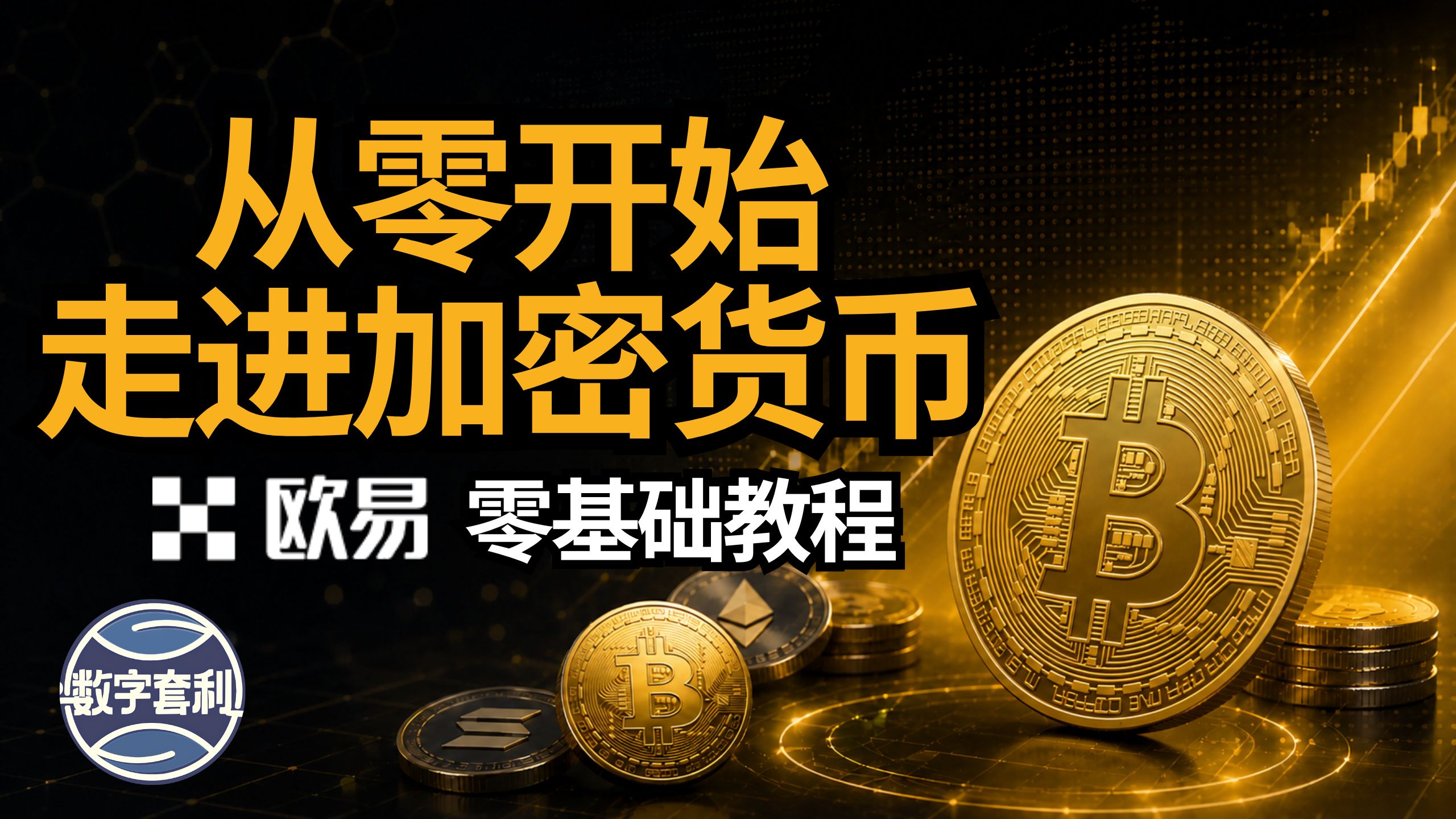 2026最新加密货币小白保姆级教程|欧易(OKX)注册认证、 兑换USDT、购买人生第一笔比特币 | 全流程实操