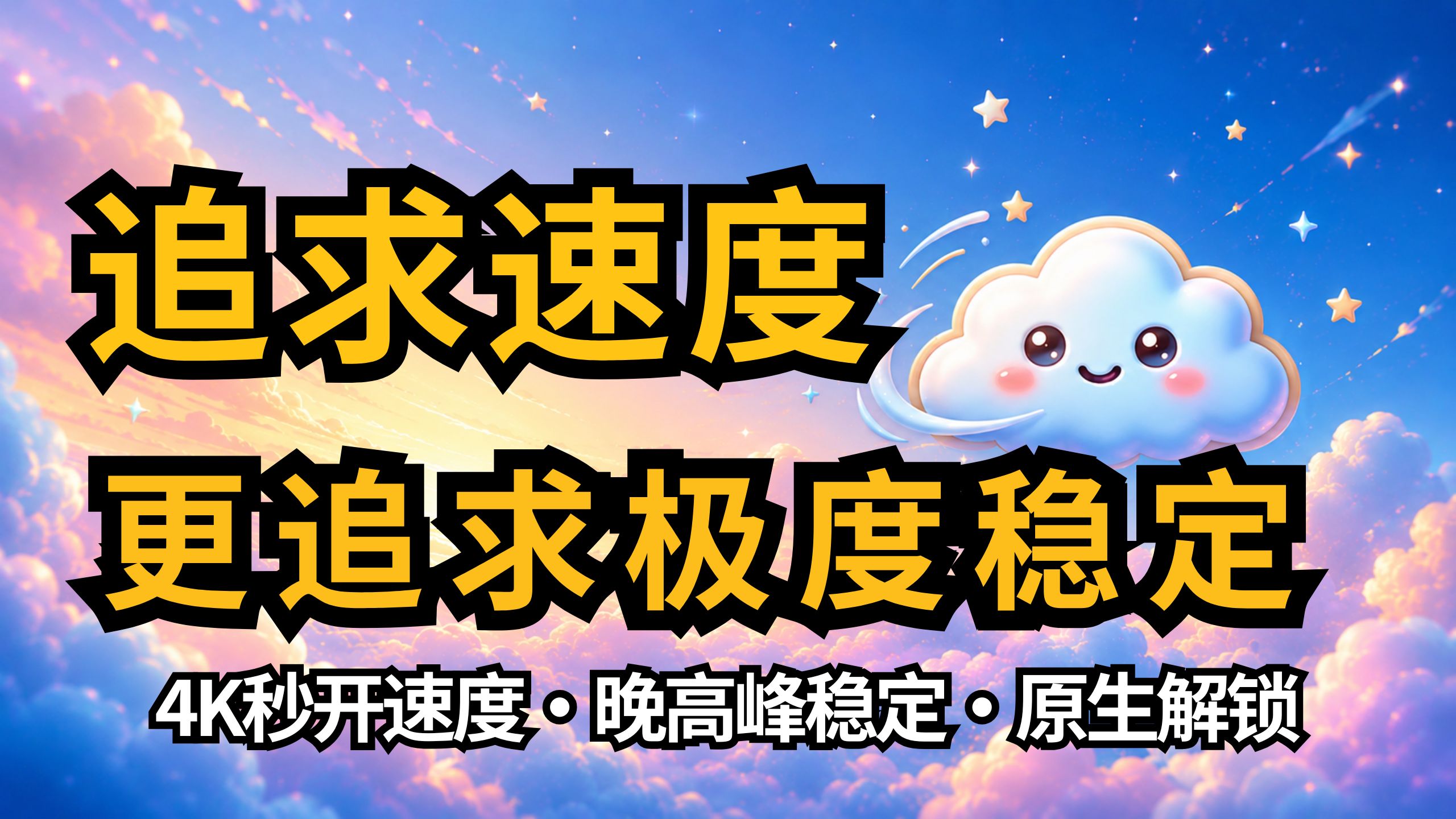 【瞬云(SYCloud)】精品优化直连机场 | 2026机场圈黑马现身 | 不仅追求速度,更追求极度稳定🎁7折码:AM77