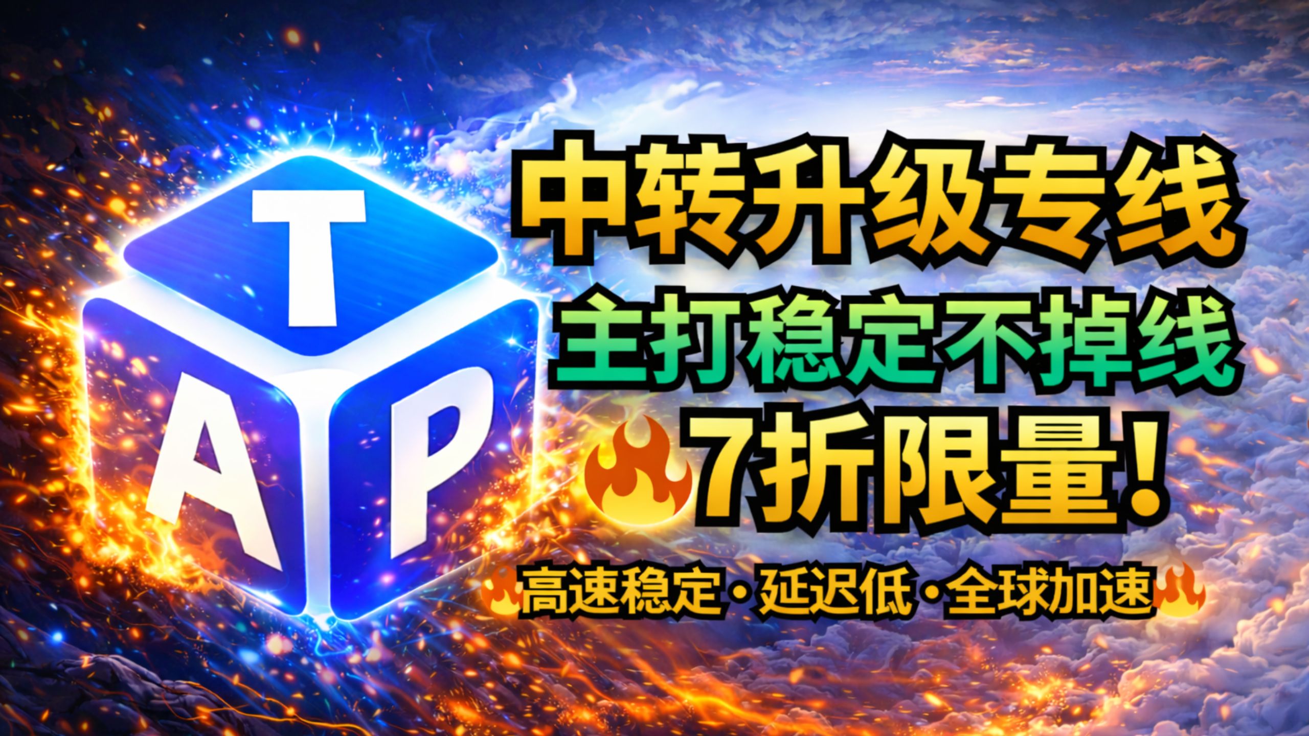 TapCloud 中转升级专线机场|加量不加价|稳定不掉线|ChatGPT/TikTok/奈飞全解锁🎁限量7折码:AM科技