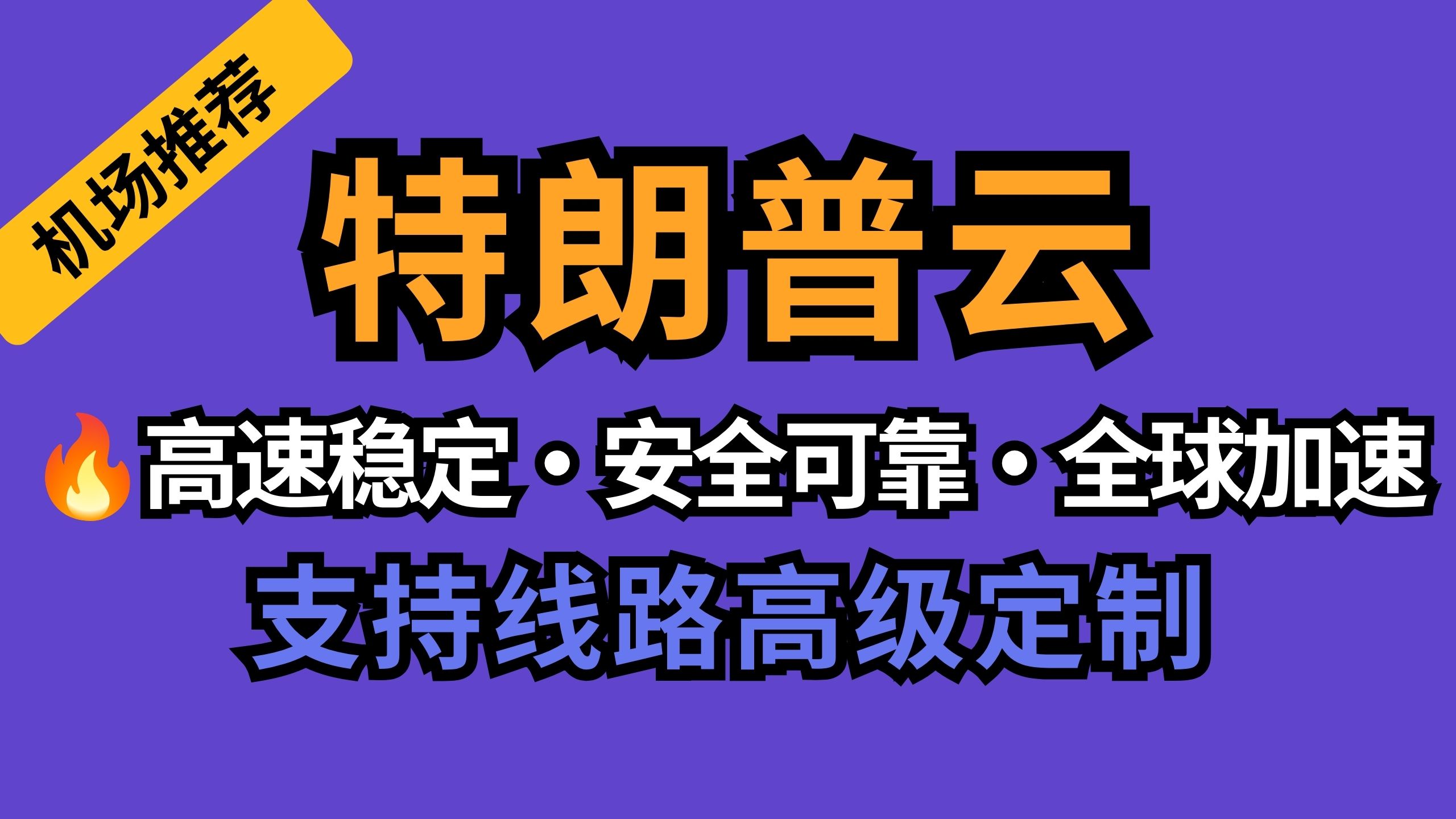 特朗普云(trumpyun)中转机场|不限制设备连接数|稳定不掉线|ChatGPT/TikTok/奈飞全解锁