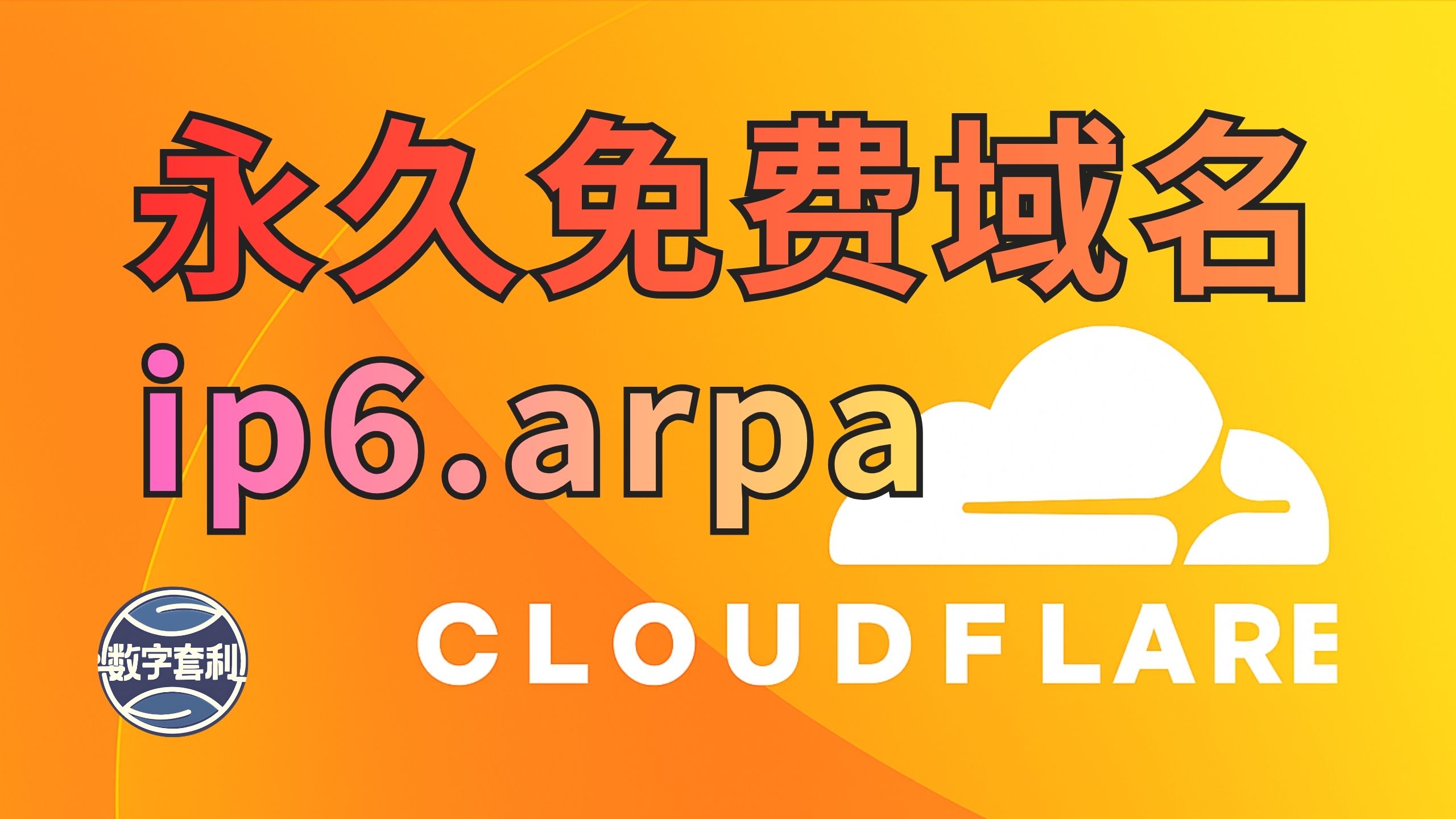 永久免费ip6.arpa域名 | 支持托管Cloudflare | 注册只需一个邮箱 | 可变无数个域名托管