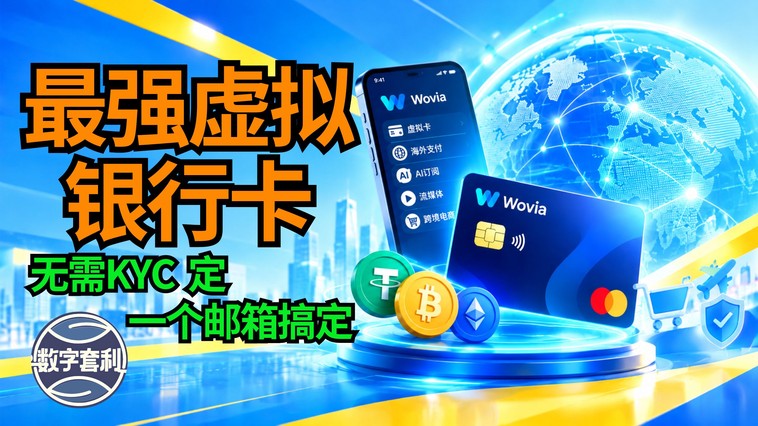 【免KYC】2026最强虚拟卡Wovia|订阅AI服务|订阅流媒体|海外支付|telegram|跨境电商|USDT充值