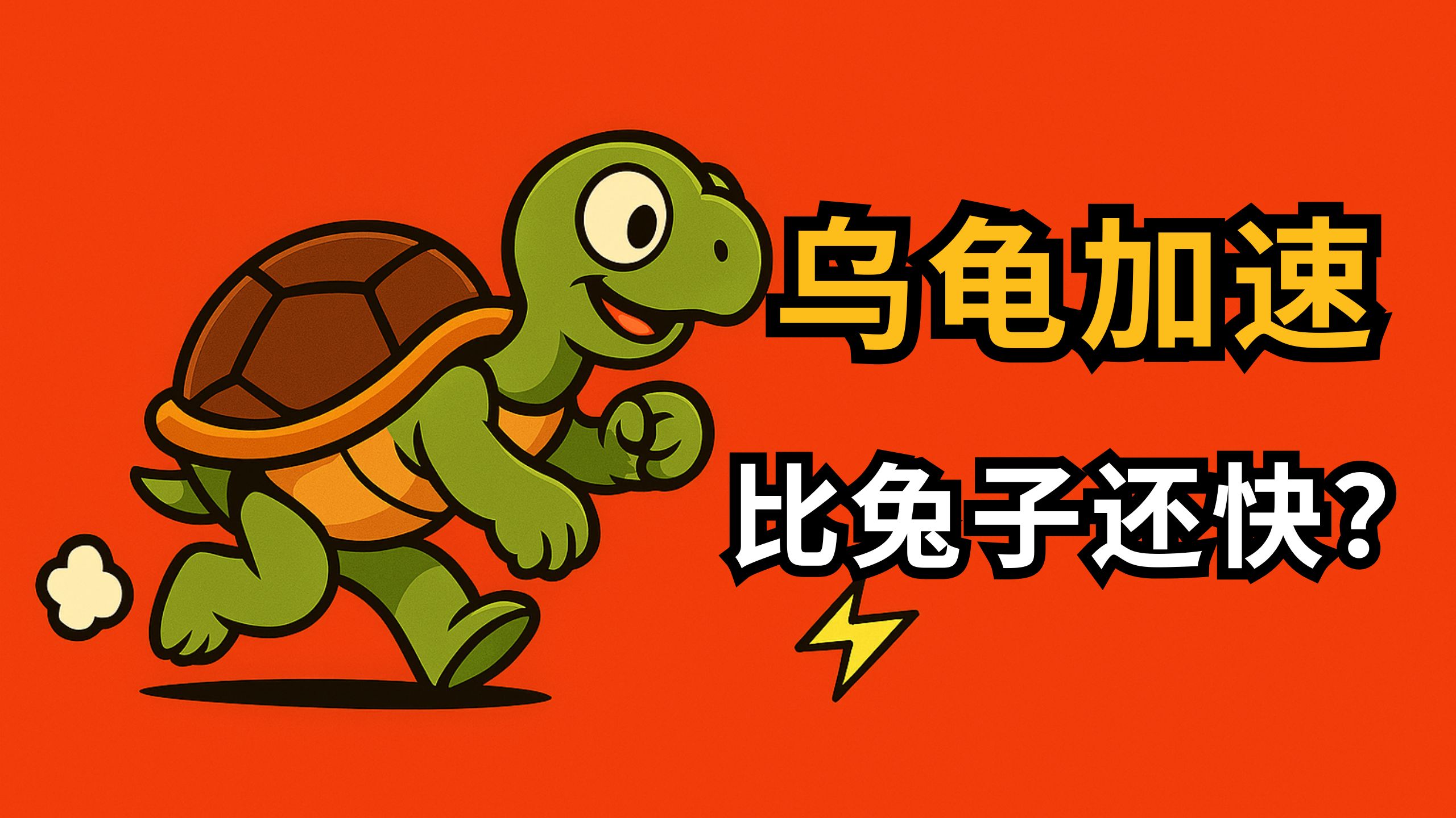 【乌龟加速】开业啦!🐢海外独立线路秒飞 限时六折优惠🎉是真快还是噱头?实测告诉你!✅送高质量Emby影视库
