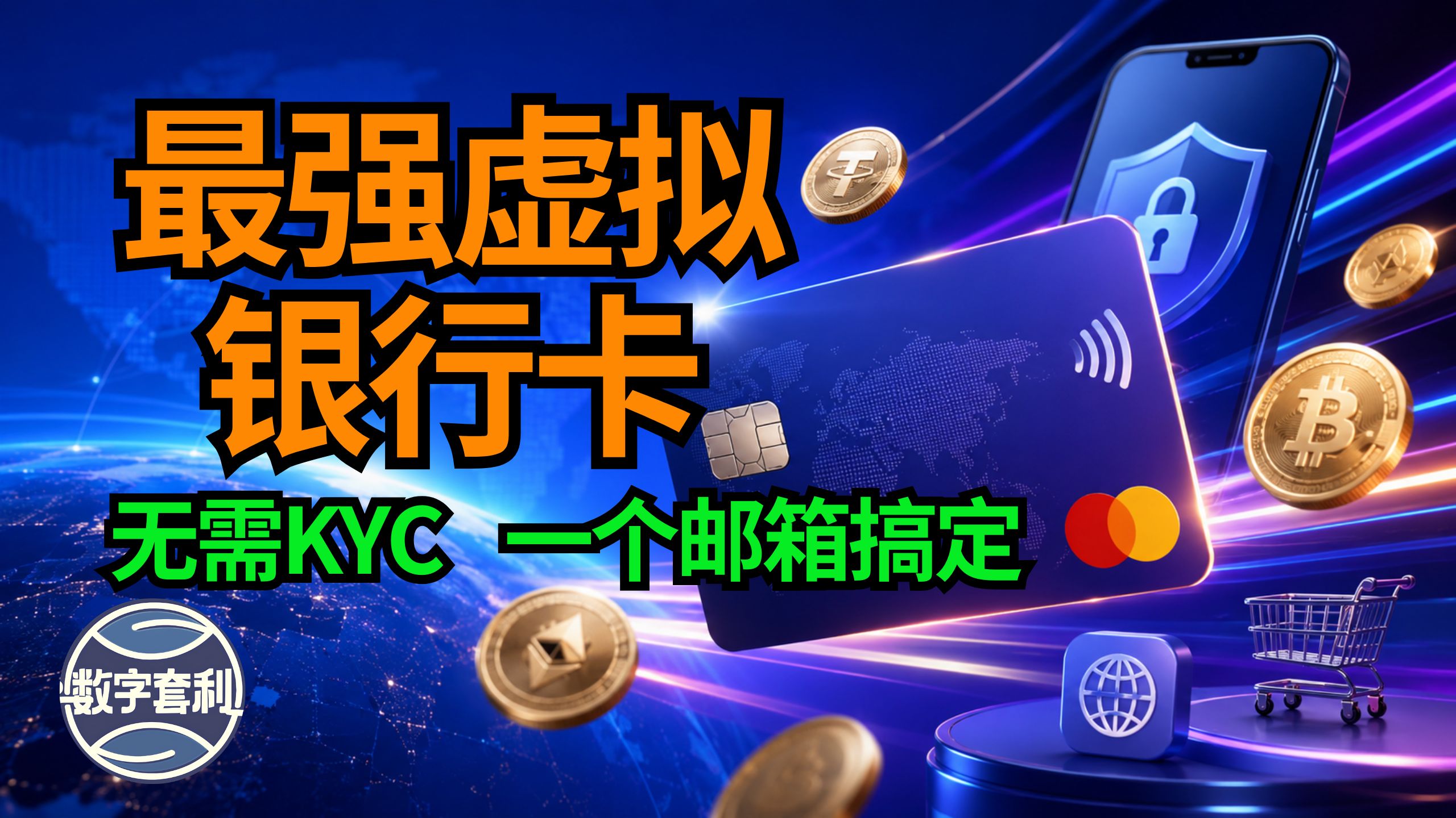 海外支付越来越难?【免KYC】2026最强虚拟信用卡|USDT隐私充值|订阅AI服务|订阅流媒体|海外支付|广告投放|YIKA
